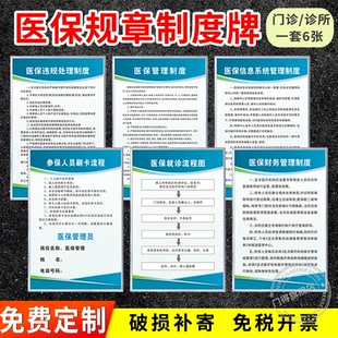 医保管理制度牌医药公司零售药店房诊所参保人员就诊流程信息统计