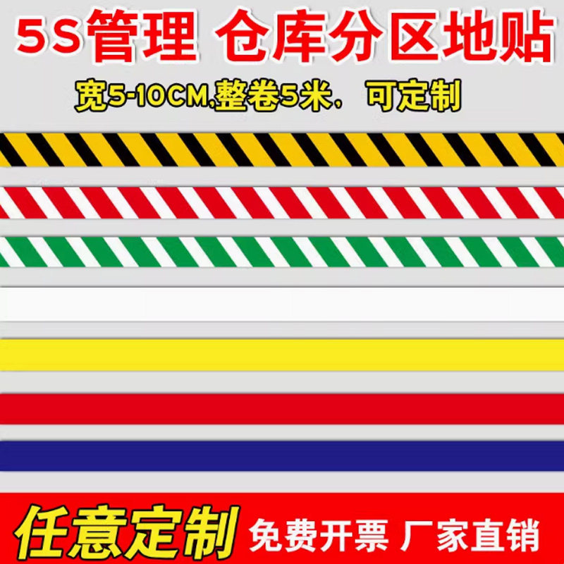 仓库工厂车间地面定位警示标识贴