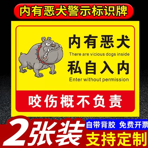 内有恶犬安全警示标识牌