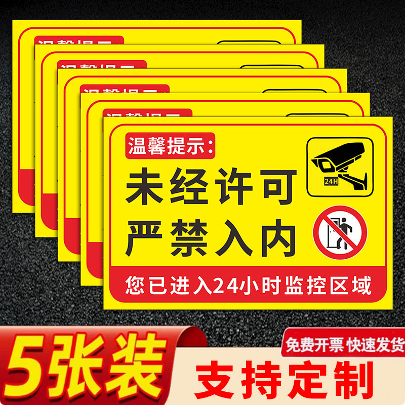 未经许可严禁入内闲人免进提示牌