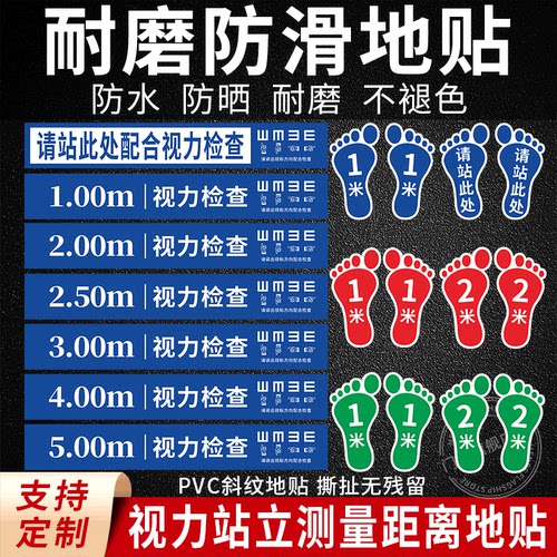 测视力距离眼睛站位地贴