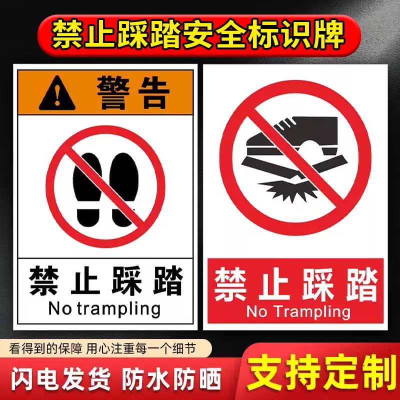 禁止踩踏安全警示标识牌