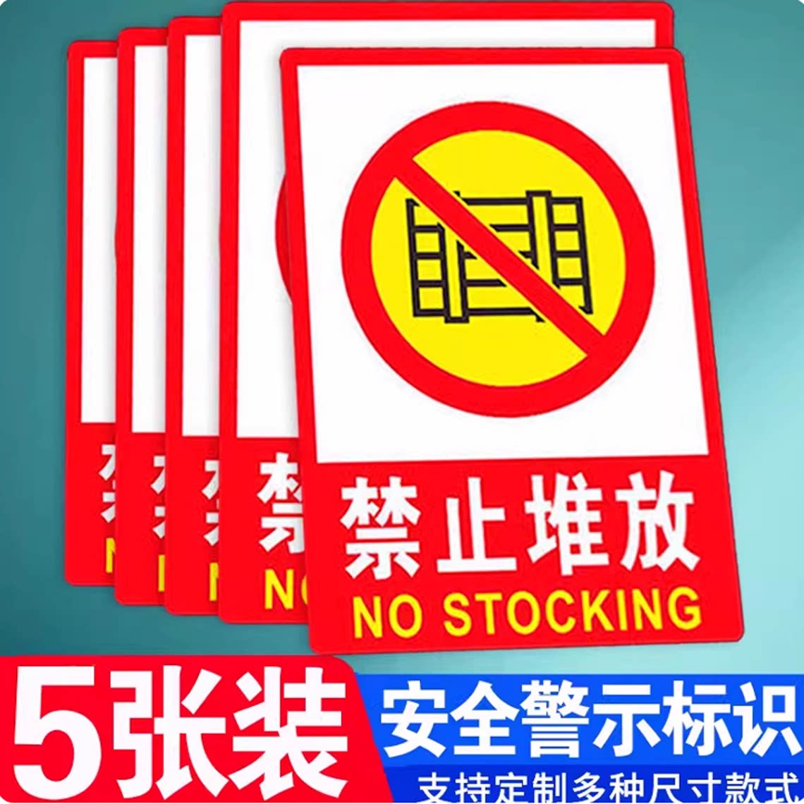 禁止堆放严禁烟火安全标识牌
