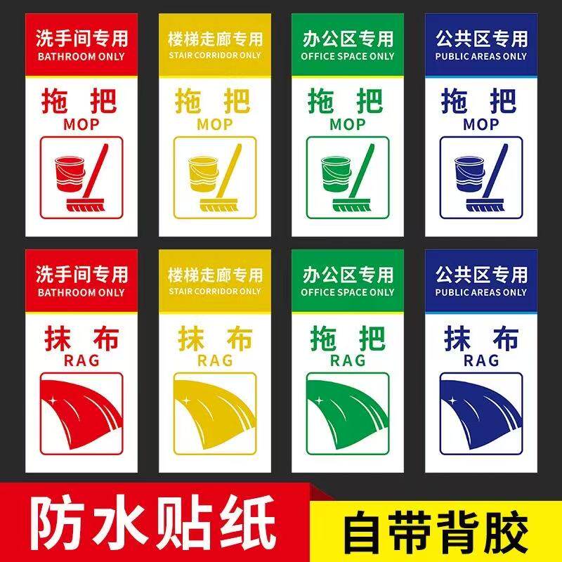 抹布拖把分类分区标识贴纸医院养老院洗手间办公清洁工具楼梯走廊