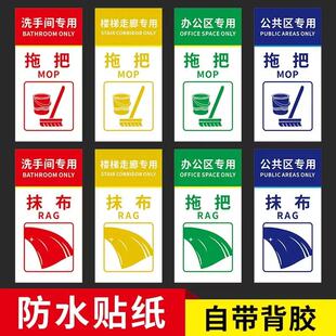 抹布拖把分类分区标识贴纸医院养老院洗手间办公清洁工具楼梯走廊