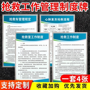 医院抢救室工作制度牌门诊抢救车管理规定急救心肺复苏管理标识牌