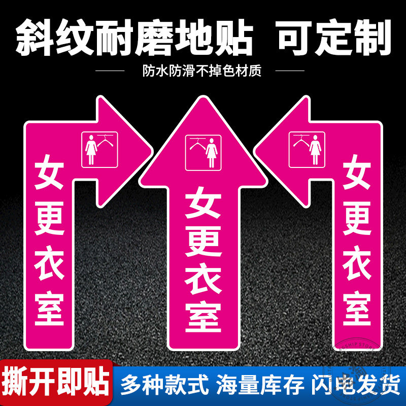 男女更衣室箭头地面标识指示贴