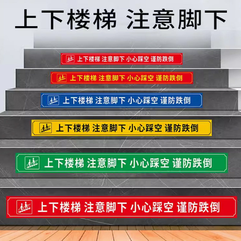上下楼梯注意脚下跌倒台阶地贴