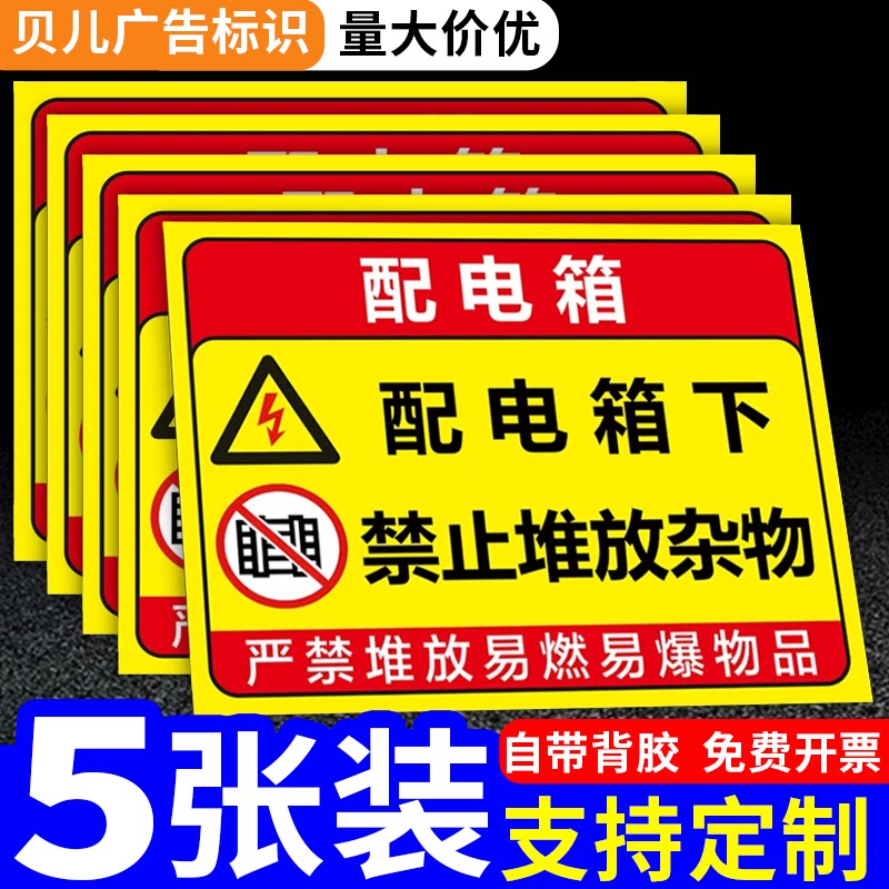 配电箱禁止堆放标识牌
