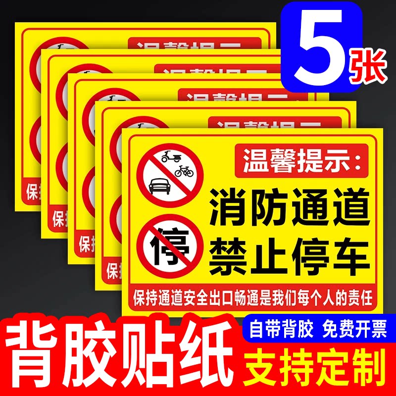 消防通道禁止停车警示牌仓库车门前禁止占用标识牌请勿停车提示牌