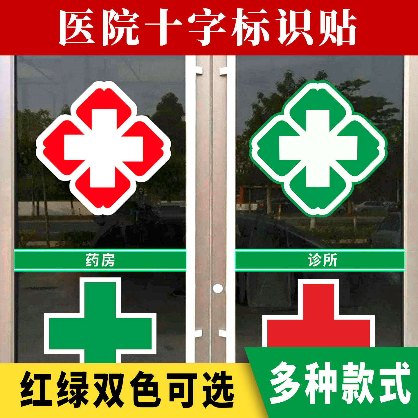 医院十字标志字贴门诊所医务室卫生院救护车玻璃门灯箱贴十字标识 - 实物图