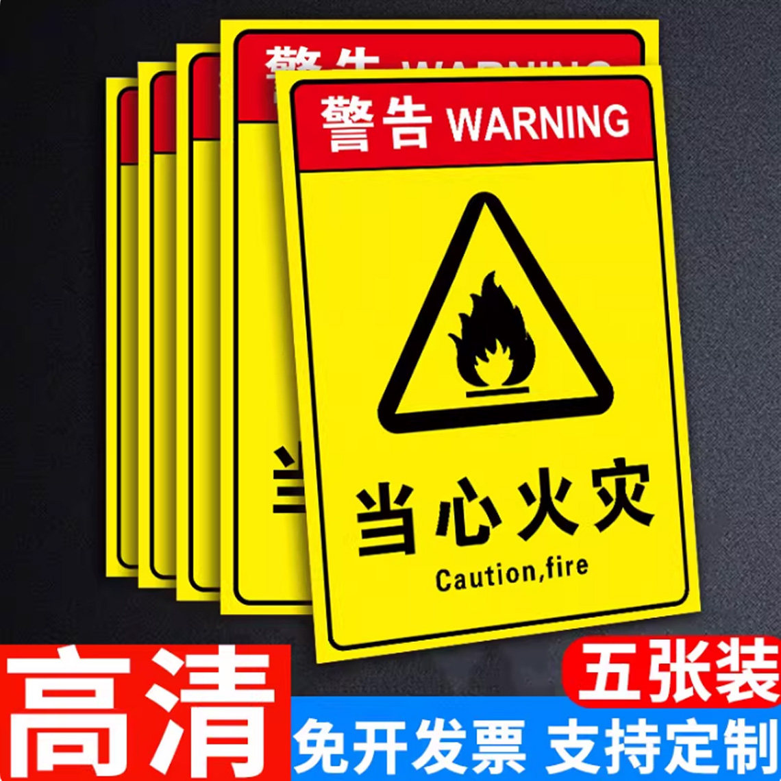 当心火灾防火安全标识警示提示牌