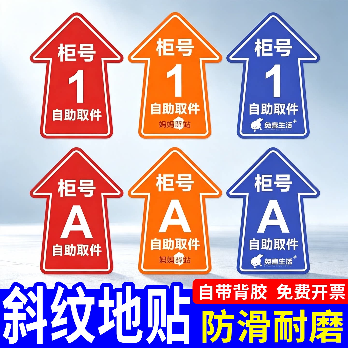 兔喜妈妈驿站物料自助取件柜号箭头号码数字自粘地贴防水耐磨斜纹