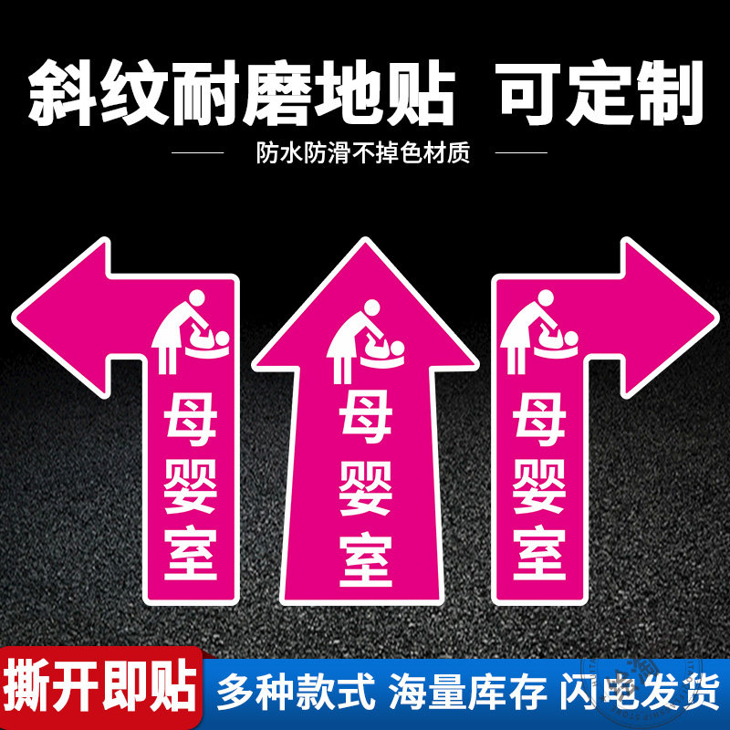 母婴哺乳室箭头地面指示贴