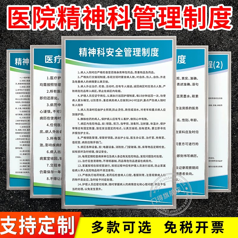 医院精神科管理规章制度牌全套