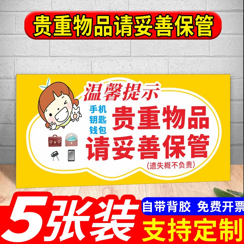 请妥善保管好您的贵重物品安全警示标语保管随身物品温馨提示贴纸
