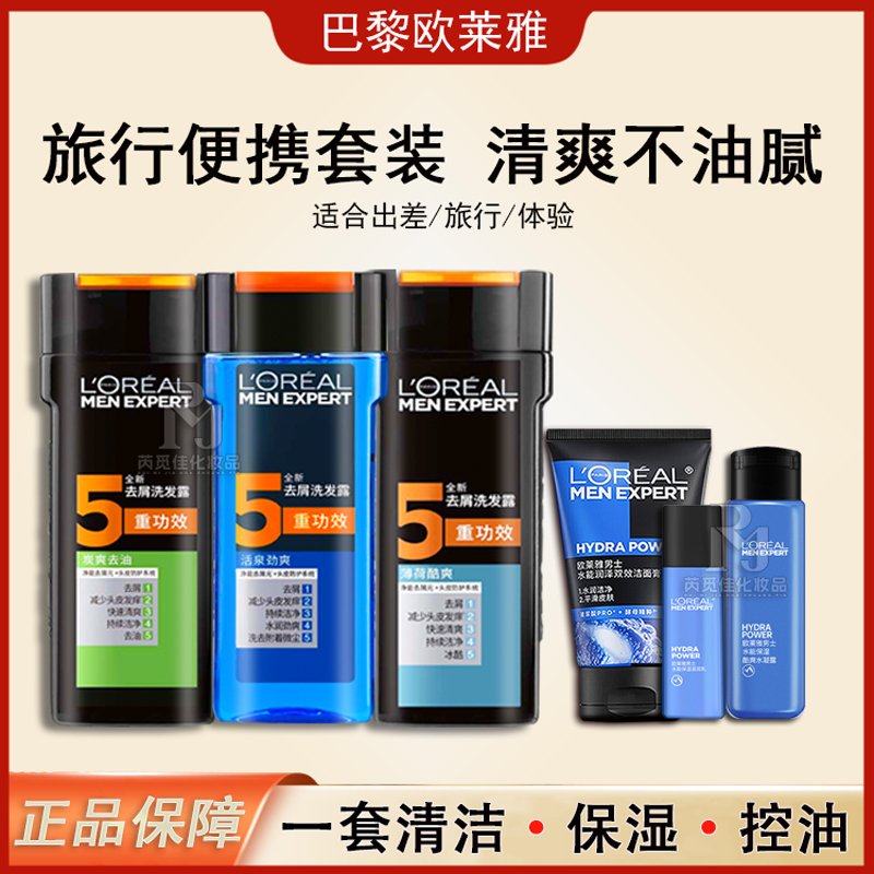 欧莱雅旅行装护肤品套装小样男洗面奶水乳补水保湿大牌正品试用装