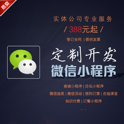 微信小程序定制开发带后台