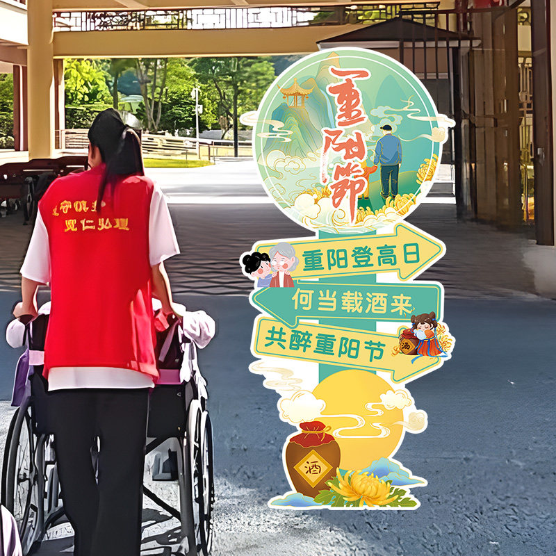 九九重阳节敬老院关爱老人游园会活动主题装饰布置KT板迎宾牌立牌