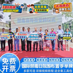 国际禁毒日场景布置装饰氛围商城户外打卡活动拍照道具kt板手举牌
