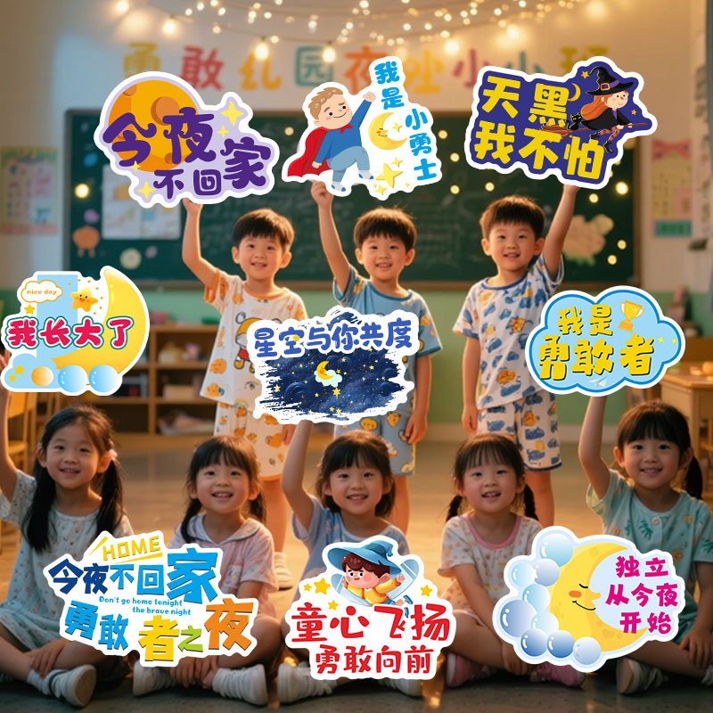 幼儿园毕业晚会今夜不回家勇敢者之夜手举牌狂欢派对KT板拍照道具