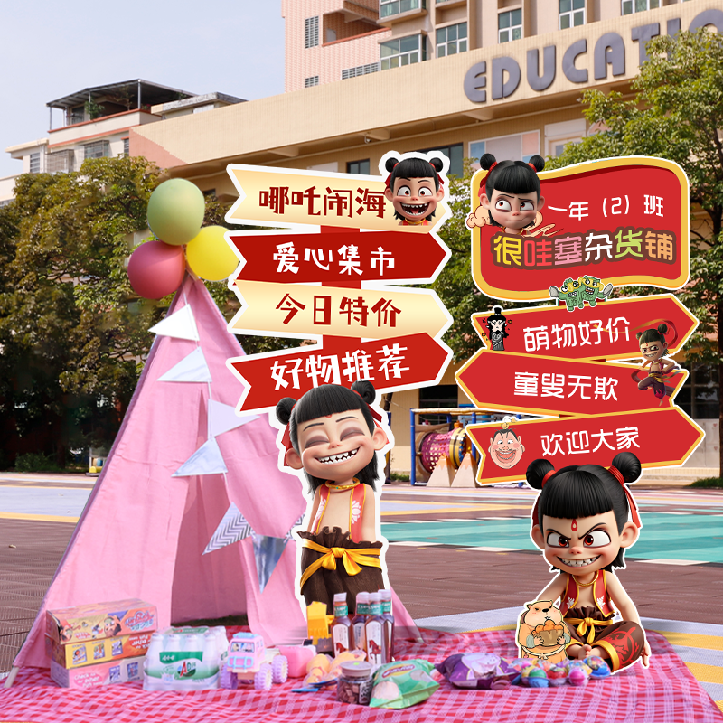 哪吒主题爱心义卖学校摊位立牌六一儿童跳蚤市场布置摆摊KT板定制