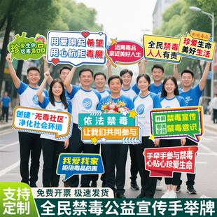 全民禁毒公益宣传手举牌健康知识kt板异形定制拍照打卡道具可定制