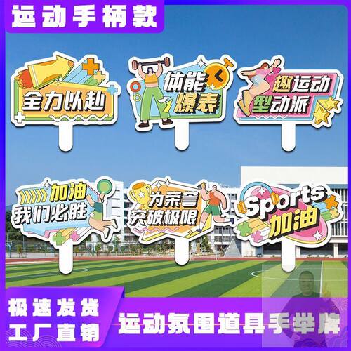 运动会手举牌入场创意道具KT板定制异形手持牌加油口号应援标语牌