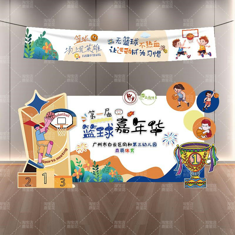 篮球嘉年华幼儿园冬季运动会场景布置装饰品亲子活动新年开学kt板