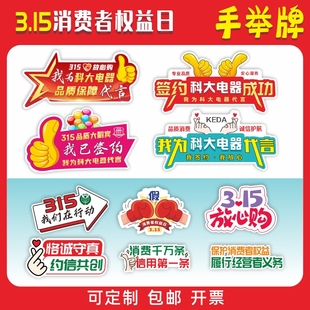 315消费者宣传标语kt板手举牌签约代言广告拍照道具公益活动横幅