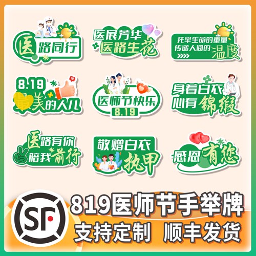订制819医师节手持KT板医院医生护士感恩白衣天使拍照手举牌定制