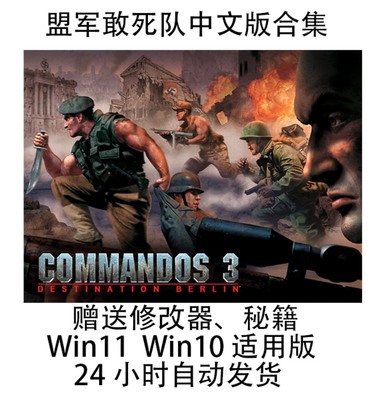 盟军敢死队1+2+3中文版合集 支持WIN11 WIN10 PC电脑单机游戏