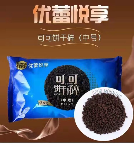 优蕾悦享可可奥利饼干碎中号饼干粉屑雪媚娘烘焙蛋糕装饰400克一