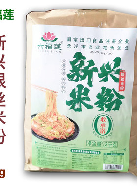 六福新兴银丝传统水磨多地米粉
