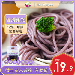 新兴微丰紫米濑粉粉条恩平濑粉干桂林米粉螺蛳粉大米线零添加包邮