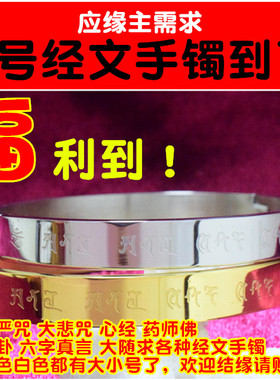 心经药师咒大随求小号手环