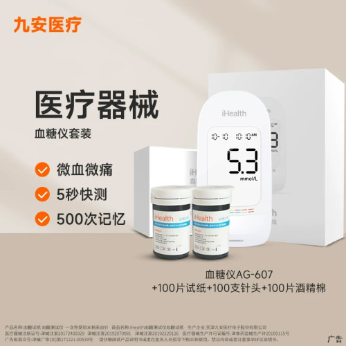 九安医疗iHealth血糖仪AG-607