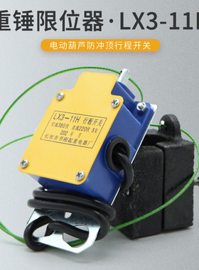LX3-11H防冲顶行程开关 行车电动葫芦起升重锤限位器