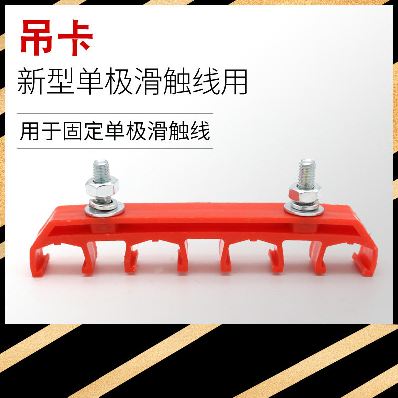 行车德玛单极滑触线提挂件 连体吊卡吊架吊夹3级4极200/320/500a