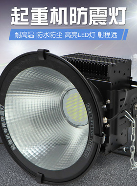 LED起重防震灯 塔吊灯200W 400W建筑工地工程照明户外防水探照灯