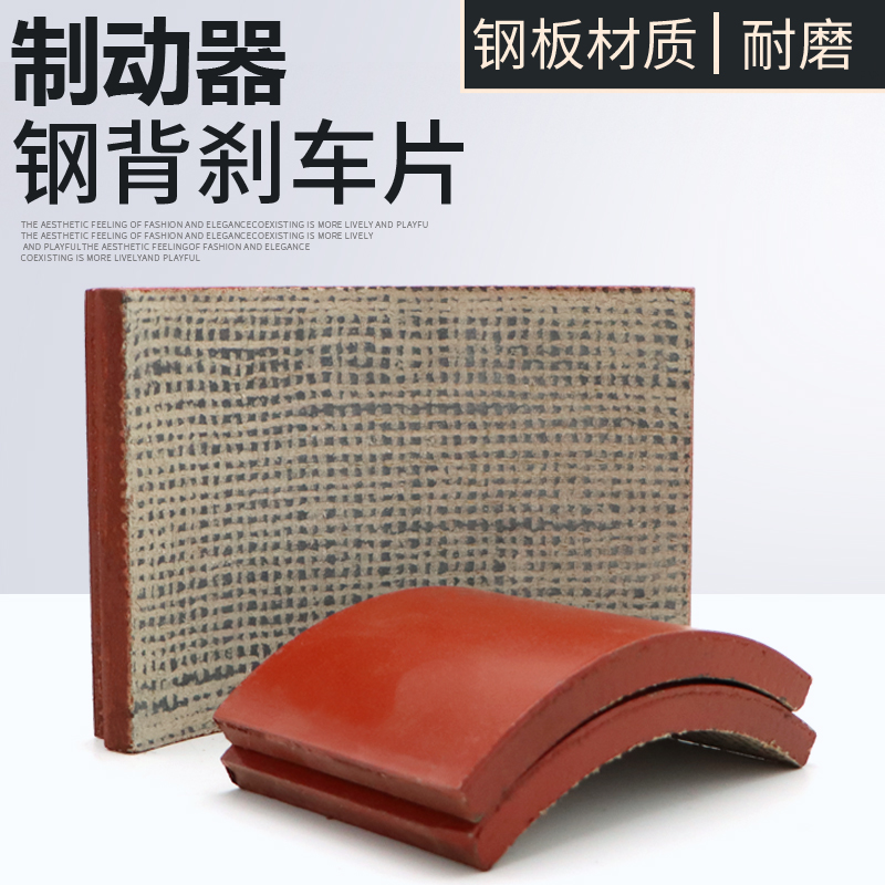 液压制动器钢背刹车片瓦块