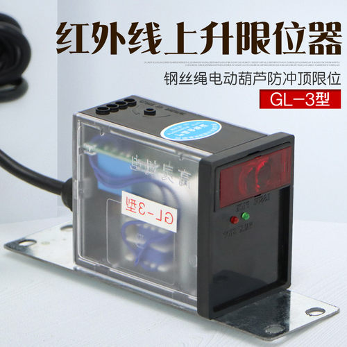 高灵GL-3红外线上升限位器
