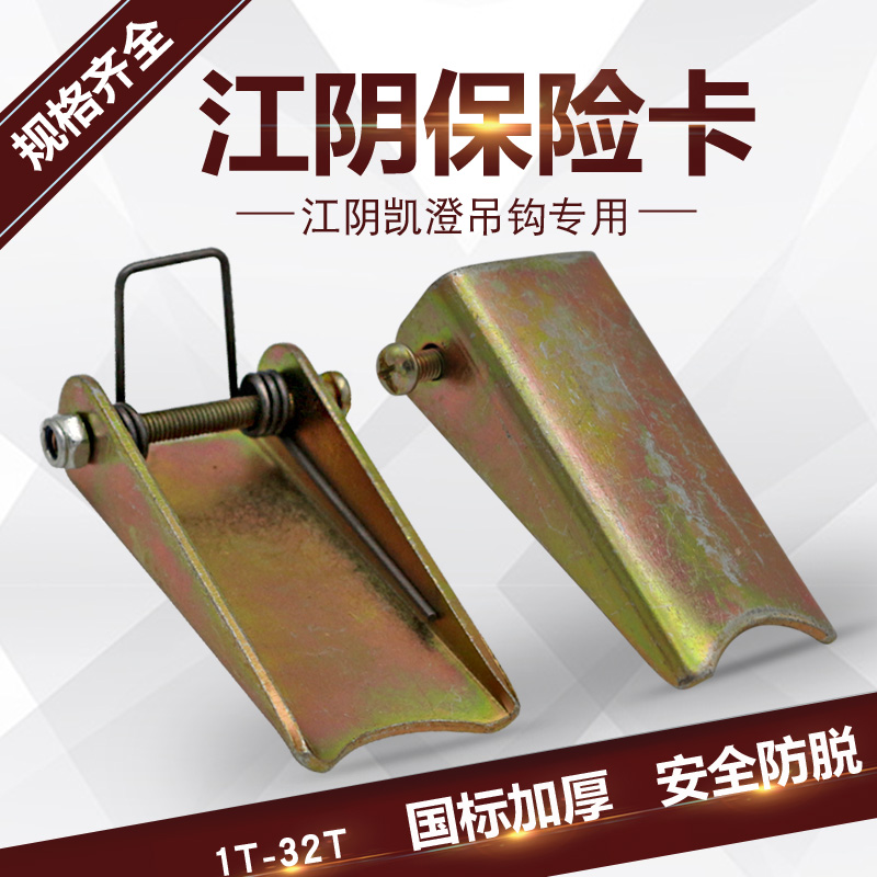 电动葫芦吊钩加厚保险卡