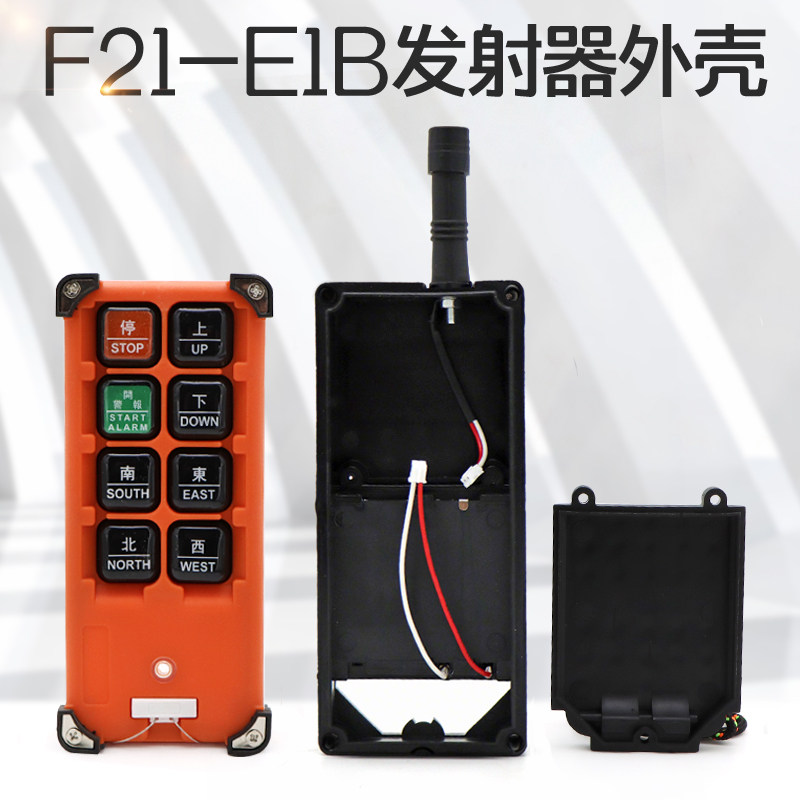 起重机行车电动葫芦工业无线遥控器手柄外壳 F21-E1B 发射器壳