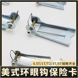 环眼吊钩保险卡 防脱钩装 安全卡 美式 置 货钩保险卡0.5T