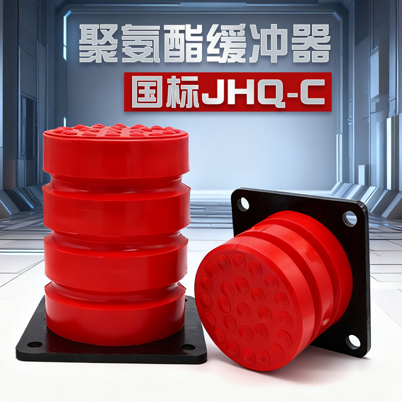 国标JHQ-C聚氨酯缓冲器