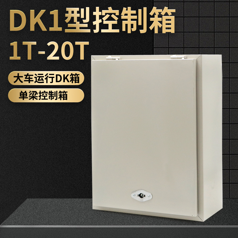 DK1型1T2T3T5T10T16吨电动葫芦电器控制箱起重机行车天车配电箱