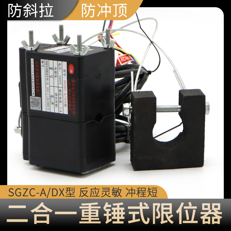 三刚牌二合一超载限制器SGZC-A/DX 防斜拉防冲顶重锤式起重量限位