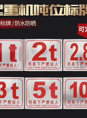 供应行车吨位标牌/单双梁起重机警示牌1/2/3/5/10/16/20t支持定制