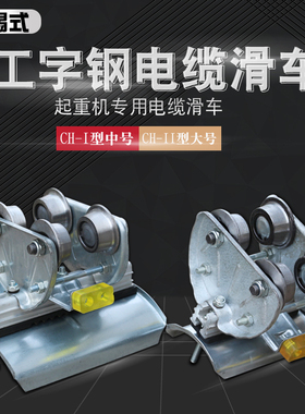10#工字钢轨道电缆滑车 无锡式CH-1 /11钢轮钢瓦起重拖缆放线滑轮